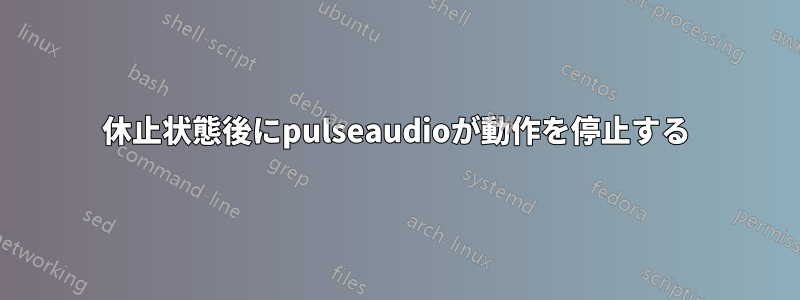 休止状態後にpulseaudioが動作を停止する