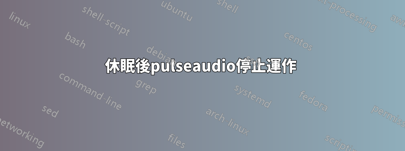 休眠後pulseaudio停止運作