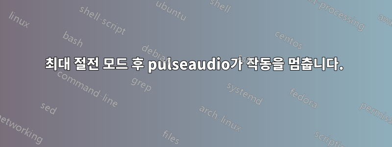 최대 절전 모드 후 pulseaudio가 작동을 멈춥니다.