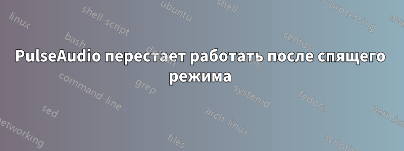 PulseAudio перестает работать после спящего режима