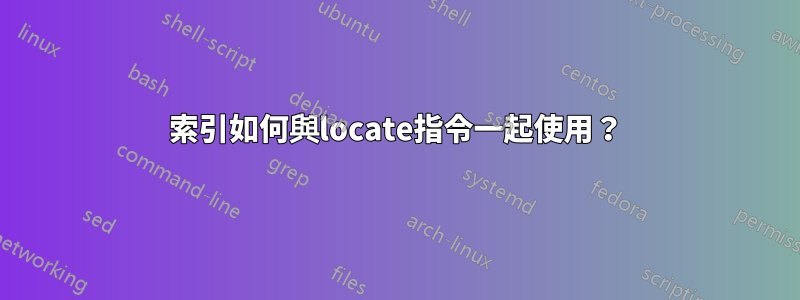 索引如何與locate指令一起使用？