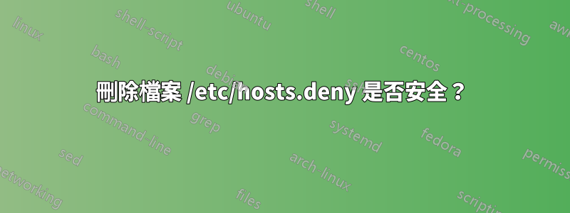 刪除檔案 /etc/hosts.deny 是否安全？