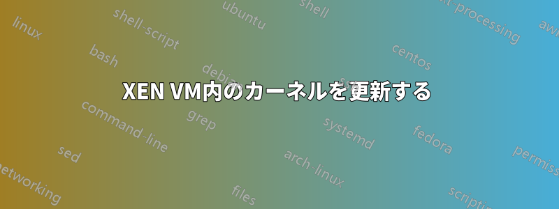 XEN VM内のカーネルを更新する