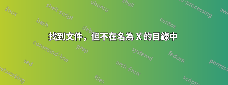 找到文件，但不在名為 X 的目錄中