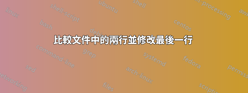 比較文件中的兩行並修改最後一行