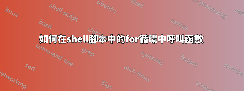 如何在shell腳本中的for循環中呼叫函數