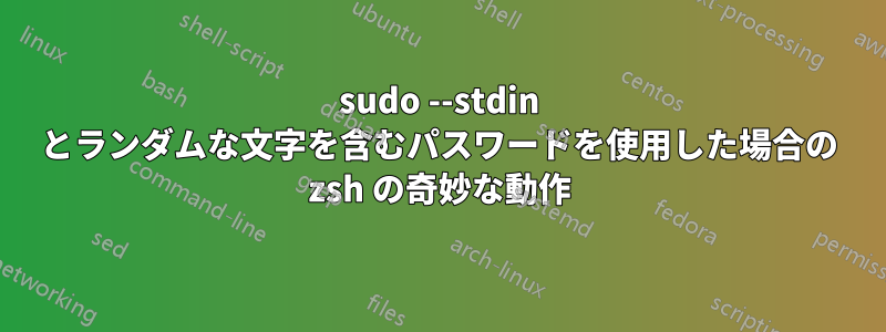 sudo --stdin とランダムな文字を含むパスワードを使用した場合の zsh の奇妙な動作