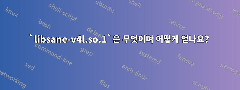 `libsane-v4l.so.1`은 무엇이며 어떻게 얻나요?