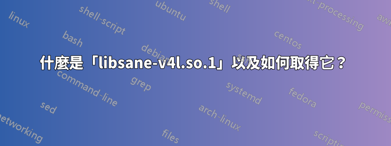 什麼是「libsane-v4l.so.1」以及如何取得它？