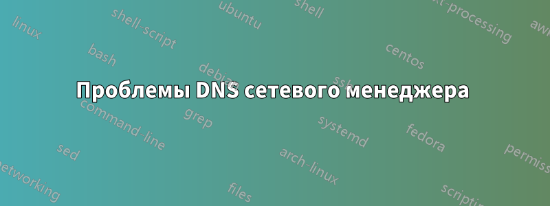 Проблемы DNS сетевого менеджера