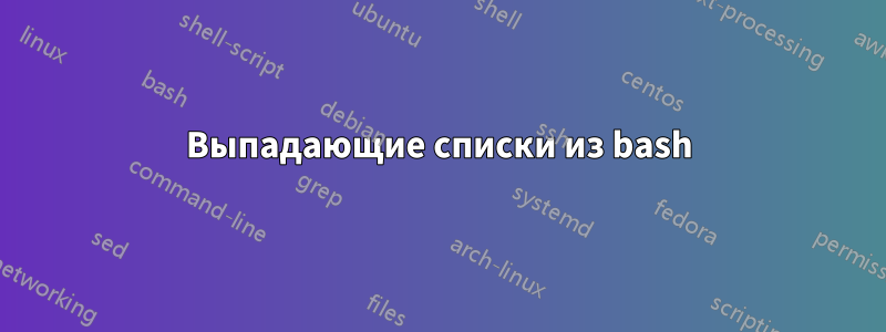 Выпадающие списки из bash