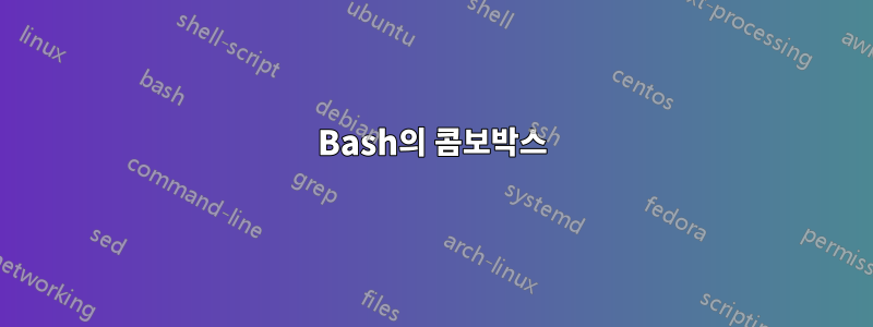 Bash의 콤보박스