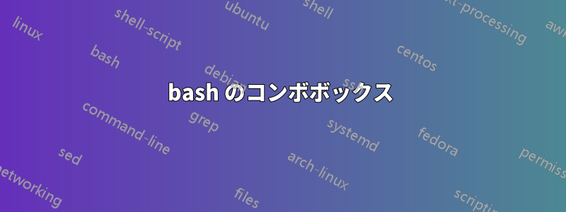 bash のコンボボックス