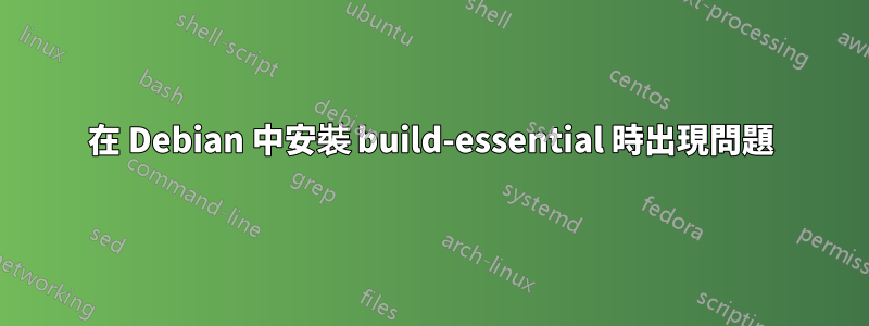 在 Debian 中安裝 build-essential 時出現問題