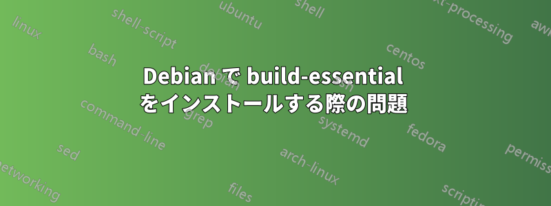 Debian で build-essential をインストールする際の問題