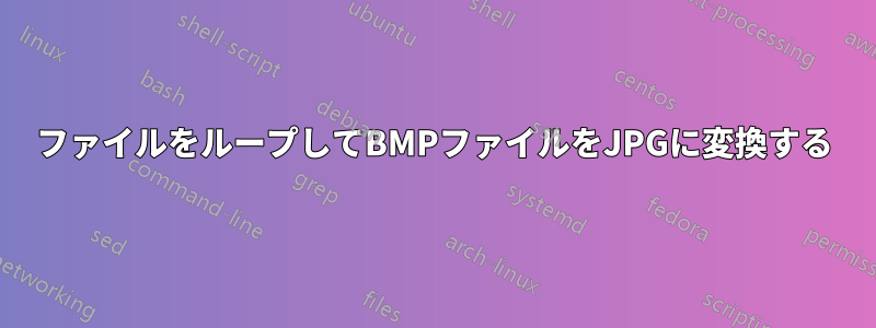 ファイルをループしてBMPファイルをJPGに変換する