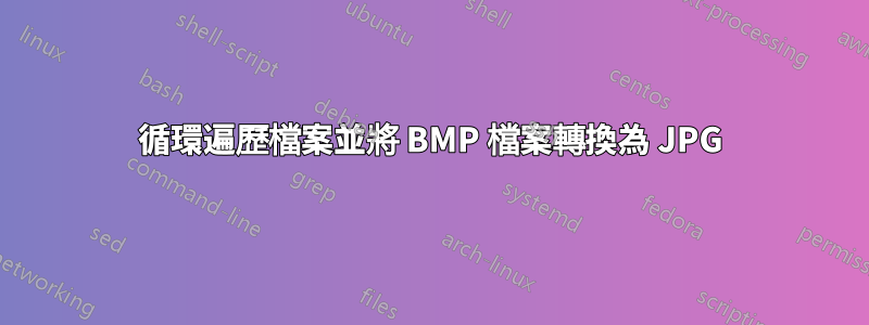 循環遍歷檔案並將 BMP 檔案轉換為 JPG