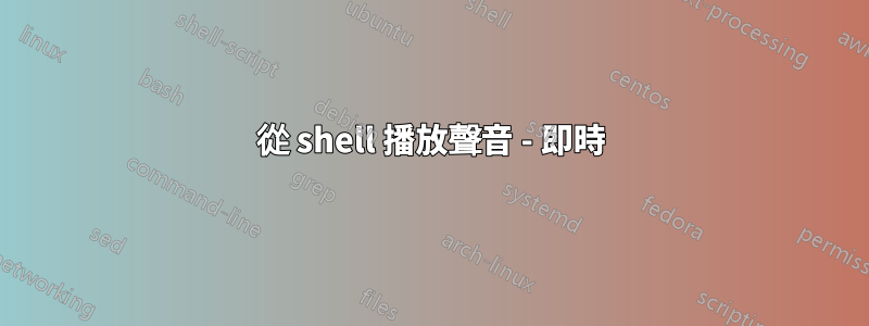 從 shell 播放聲音 - 即時