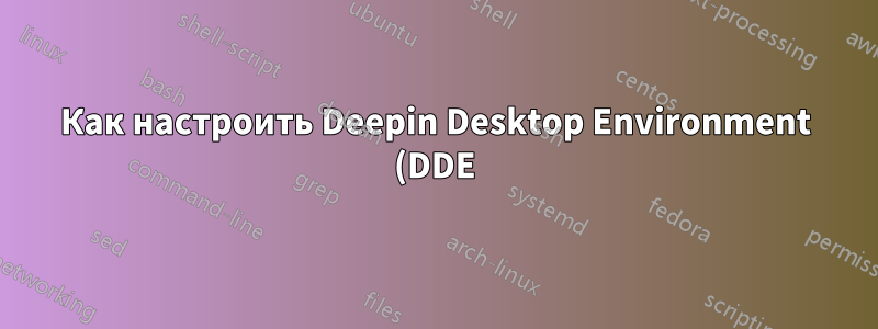 Как настроить Deepin Desktop Environment (DDE) для изменения раскладки клавиатуры с помощью Caps Lock?