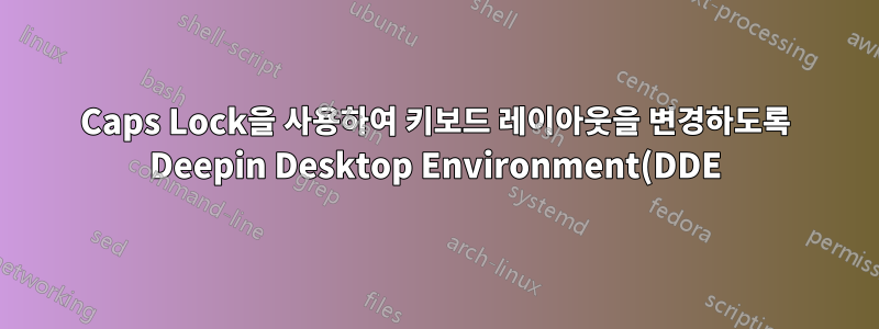 Caps Lock을 사용하여 키보드 레이아웃을 변경하도록 Deepin Desktop Environment(DDE)를 구성하는 방법은 무엇입니까?