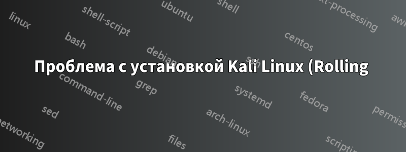 Проблема с установкой Kali Linux (Rolling) backport 4.4?