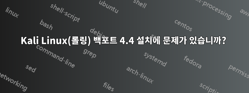 Kali Linux(롤링) 백포트 4.4 설치에 문제가 있습니까?