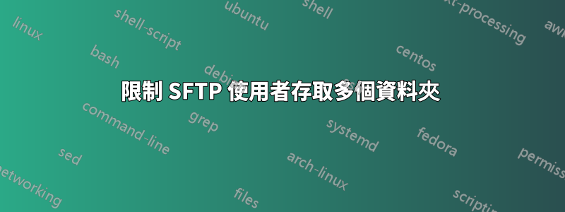 限制 SFTP 使用者存取多個資料夾