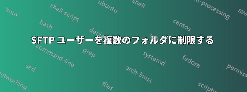 SFTP ユーザーを複数のフォルダに制限する