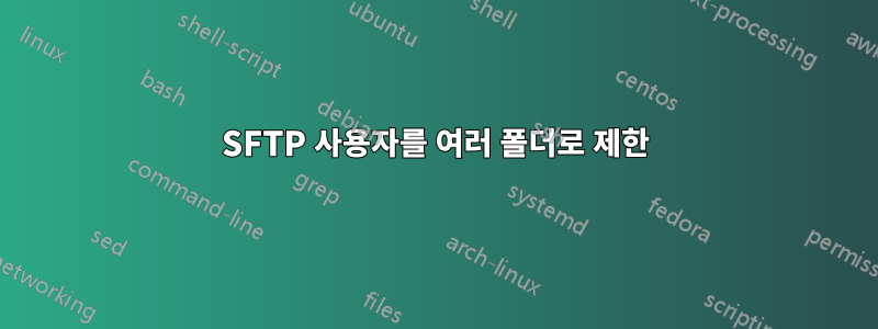 SFTP 사용자를 여러 폴더로 제한