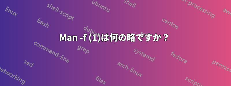 Man -f (1)は何の略ですか？