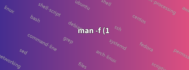 man -f (1) 代表什麼?
