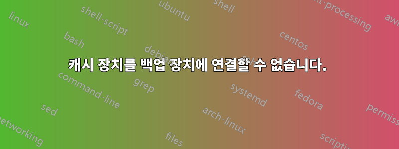 캐시 장치를 백업 장치에 연결할 수 없습니다.