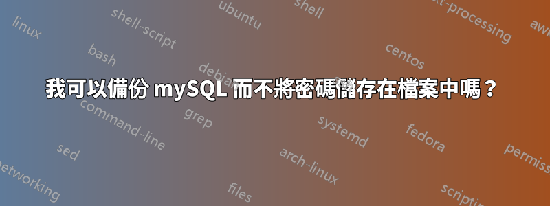 我可以備份 mySQL 而不將密碼儲存在檔案中嗎？