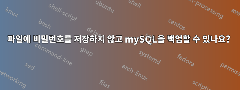 파일에 비밀번호를 저장하지 않고 mySQL을 백업할 수 있나요?