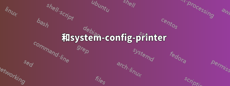 和system-config-printer