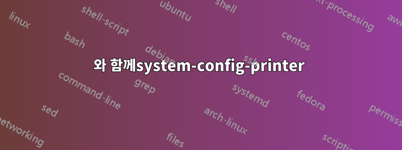 와 함께system-config-printer