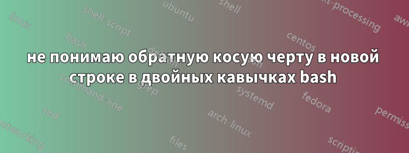 не понимаю обратную косую черту в новой строке в двойных кавычках bash