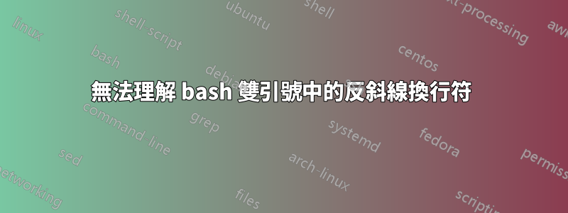 無法理解 bash 雙引號中的反斜線換行符