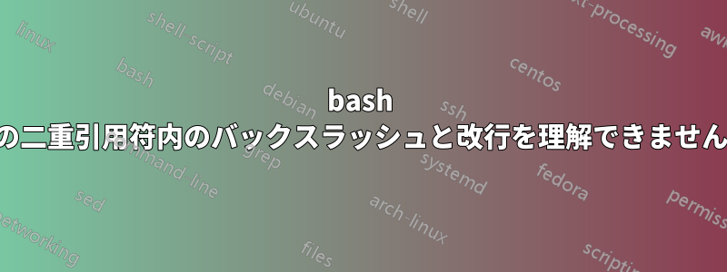 bash の二重引用符内のバックスラッシュと改行を理解できません