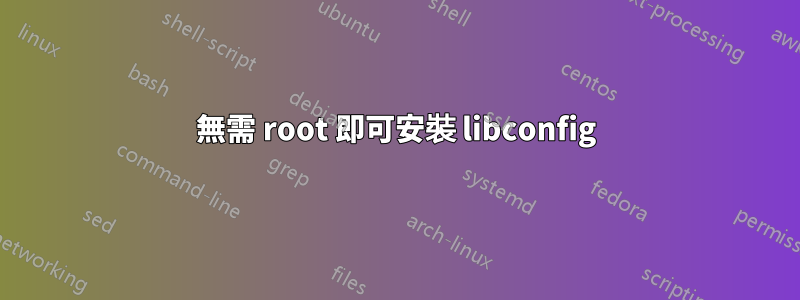 無需 root 即可安裝 libconfig