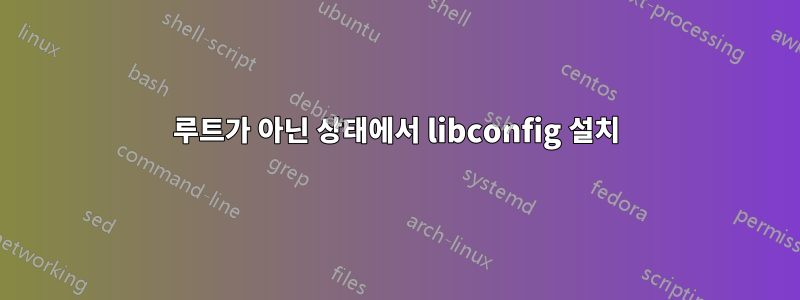 루트가 아닌 상태에서 libconfig 설치