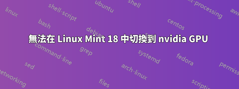 無法在 Linux Mint 18 中切換到 nvidia GPU