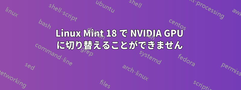 Linux Mint 18 で NVIDIA GPU に切り替えることができません