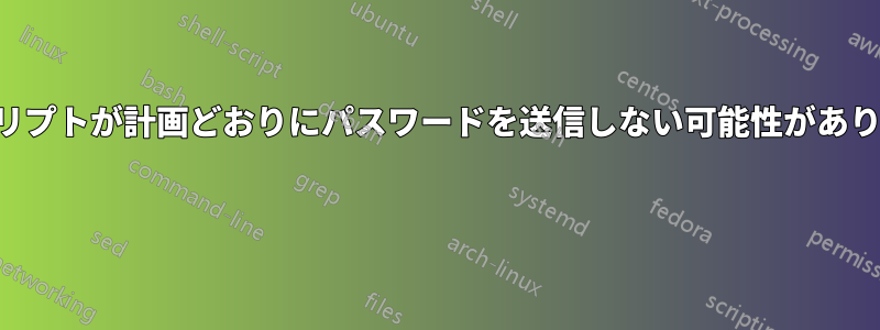 スクリプトが計画どおりにパスワードを送信しない可能性があります 