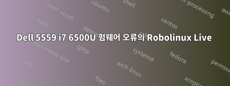 Dell 5559 i7 6500U 펌웨어 오류의 Robolinux Live