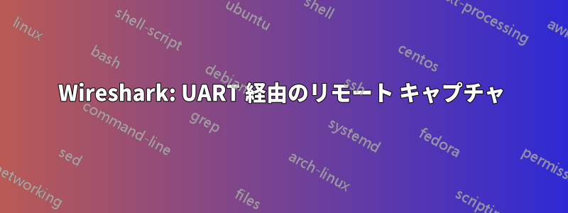 Wireshark: UART 経由のリモート キャプチャ