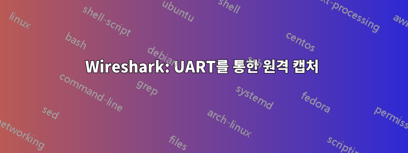 Wireshark: UART를 통한 원격 캡처