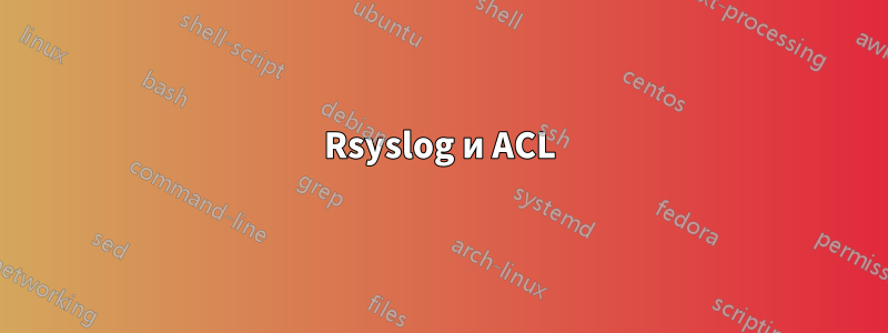 Rsyslog и ACL