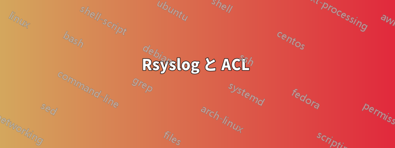 Rsyslog と ACL