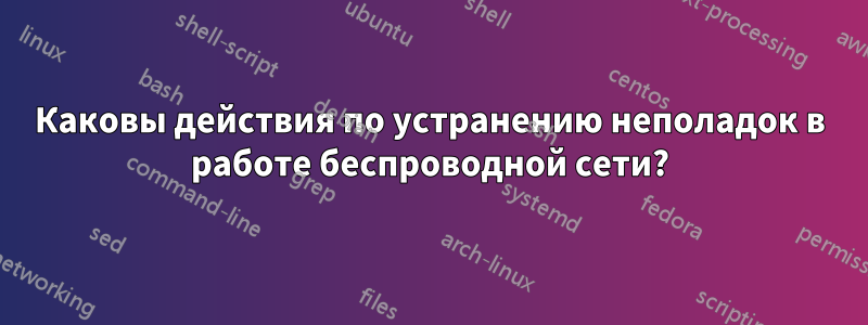 Каковы действия по устранению неполадок в работе беспроводной сети?